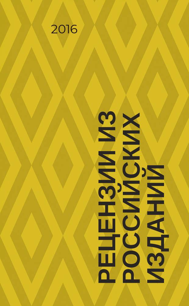 Рецензии из российских изданий : государственный библиографический указатель Российской Федерации. 2016, 3