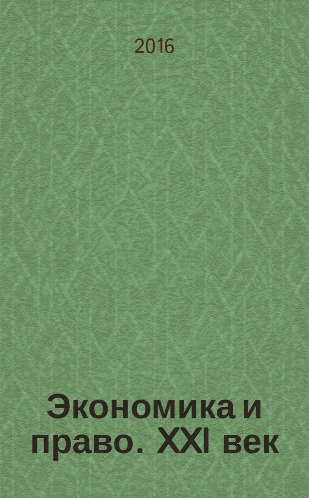 Экономика и право. XXI век : ежеквартальный научно-информационный журнал. 2016, № 1