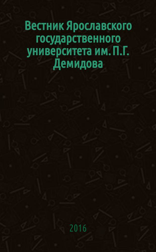Вестник Ярославского государственного университета им. П.Г. Демидова : научный журнал. 2016, № 1 (35)