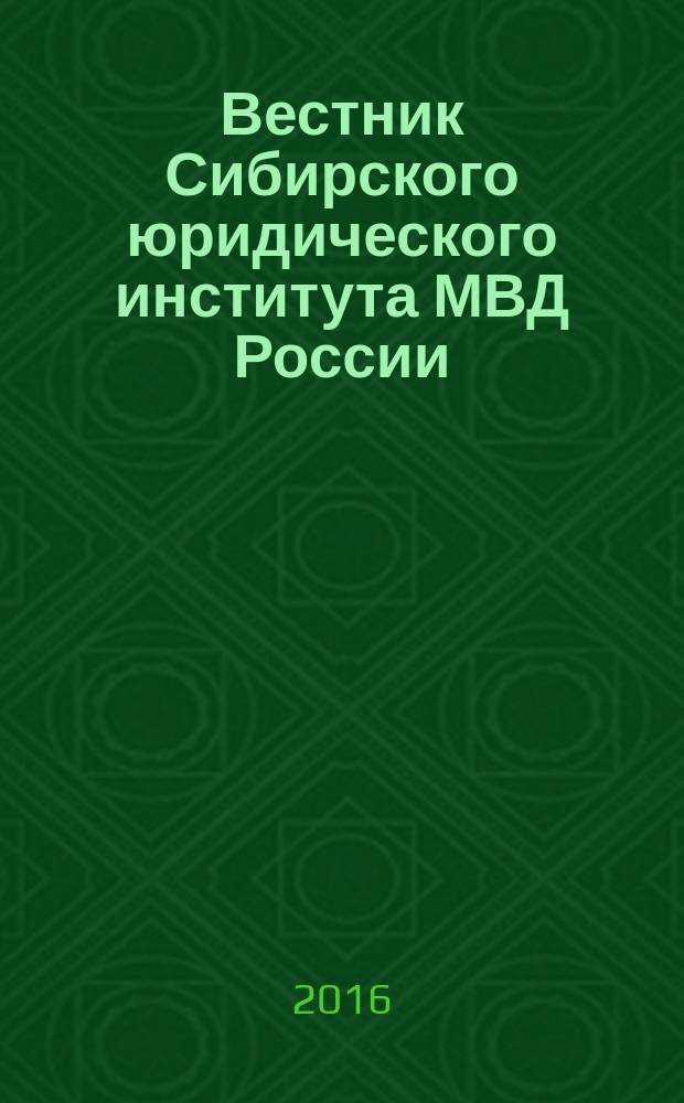 Вестник Сибирского юридического института МВД России : научно-практический журнал. 2016, № 1 (22)