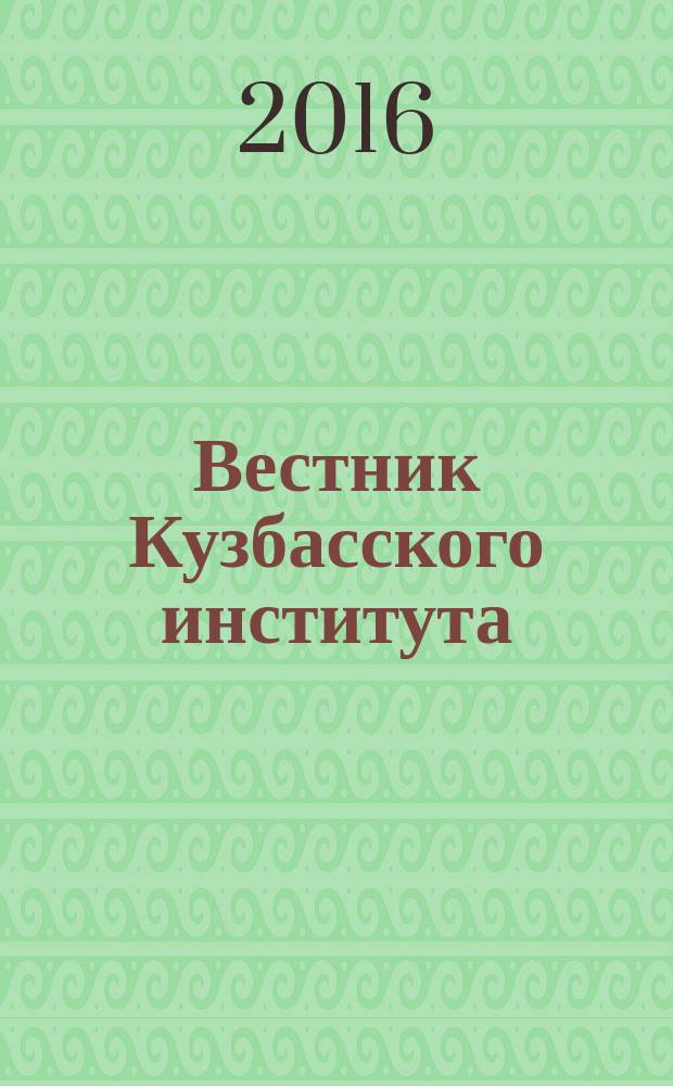 Вестник Кузбасского института : ежеквартальный научный журнал. 2016, № 1 (26)