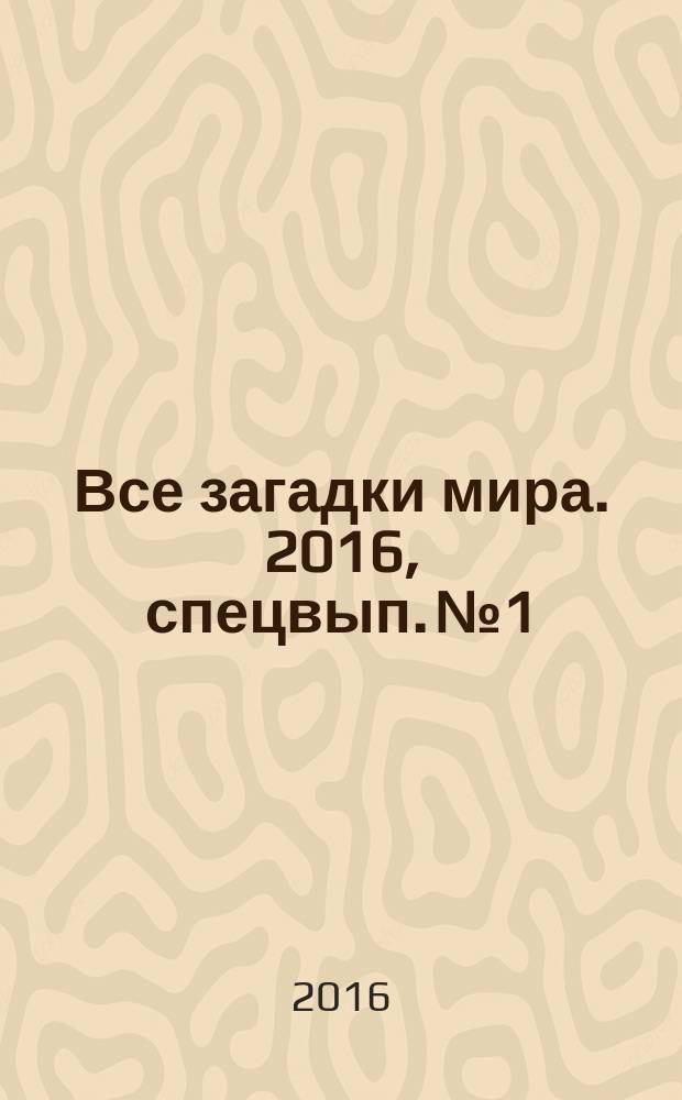 Все загадки мира. 2016, спецвып. № 1 : Военная тайна