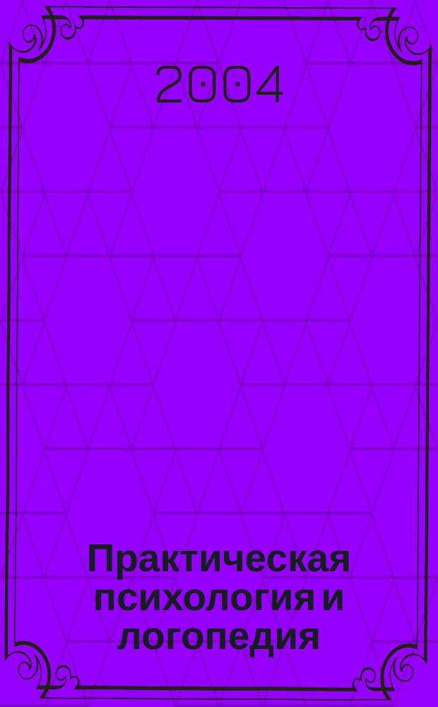 Практическая психология и логопедия : Науч.-метод. журн. 2004, № 3 (10)