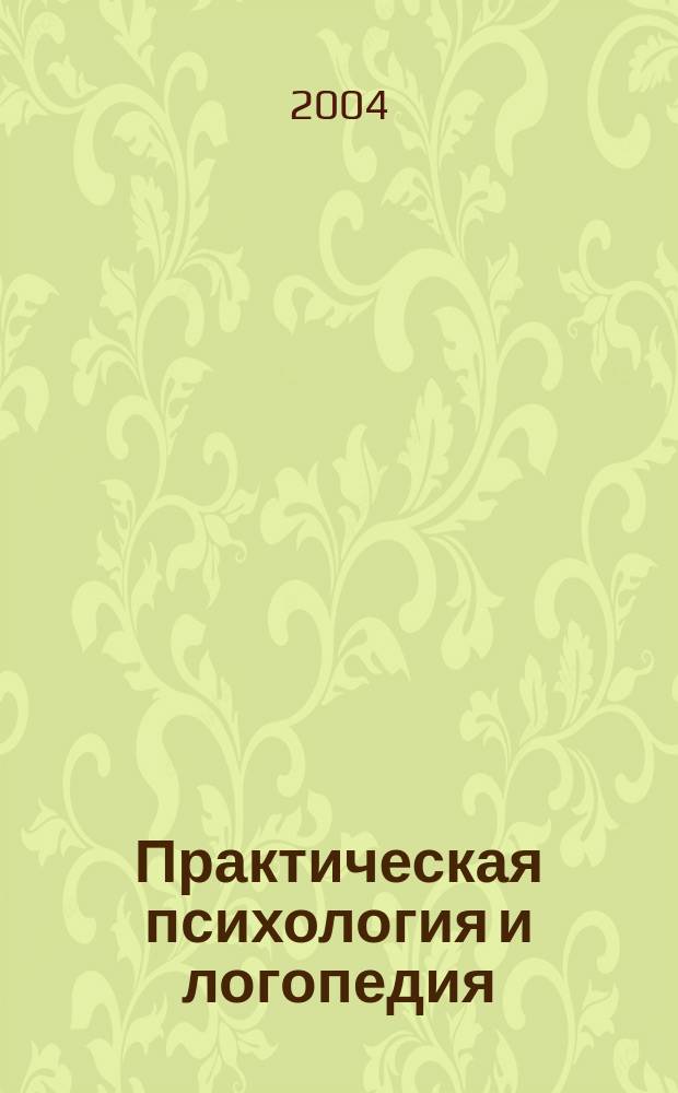 Практическая психология и логопедия : Науч.-метод. журн. 2004, № 4 (11)