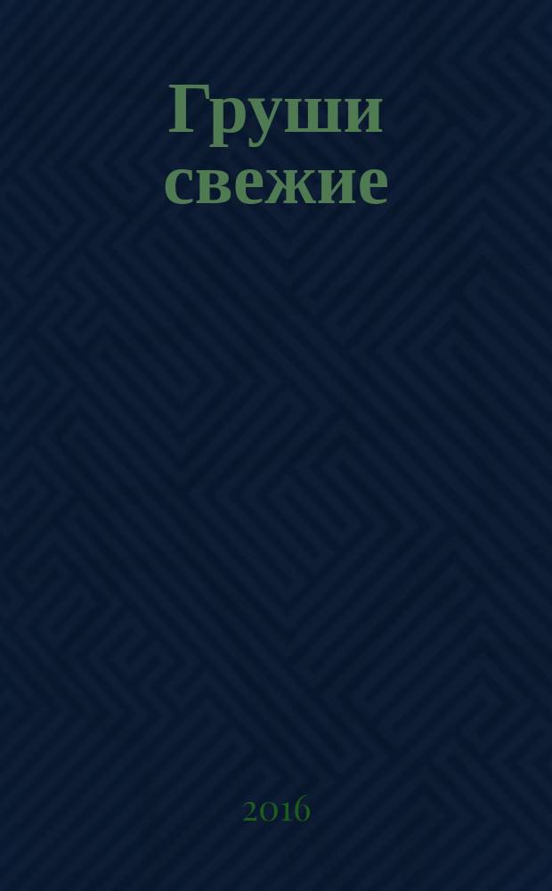 Груши свежие = Fresh pears. Specifications : Технические условия : ГОСТ 33499-2015 : UNECE STANDARD FFV-51:2013