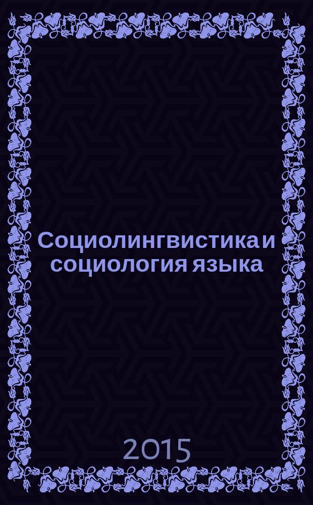 Социолингвистика и социология языка : хрестоматия : перевод с английского и французского