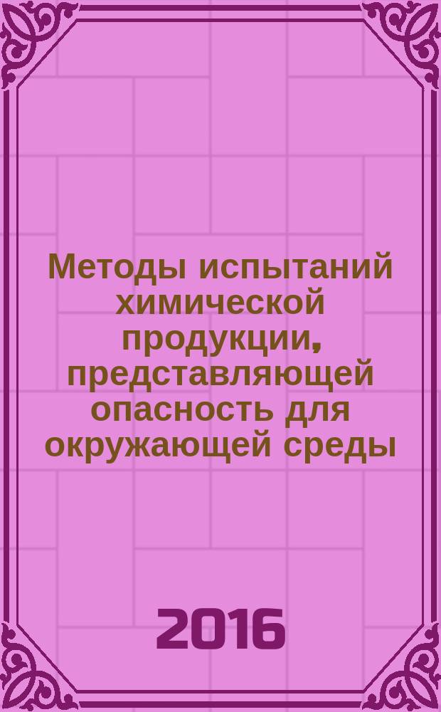 Методы испытаний химической продукции, представляющей опасность для окружающей среды = Testing of chemicals of environmental hazard. Determination of the density of liquids and solids. Определение плотности жидкостей и твердых веществ : ГОСТ 33453-2015