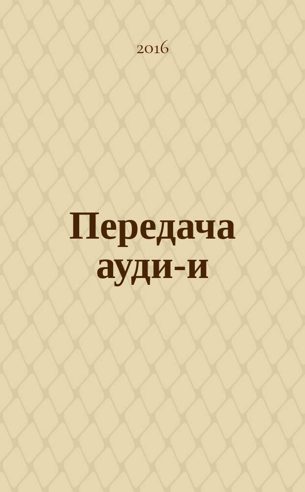 Передача аудио- и/или видео- и сопутствующих сигналов с использованием инфракрасного излучения = Transmission of audio and/or video and related signals infra-red radiation. Part 8-1. Digital audio and related signals. ч. 8-1, Цифровые аудиосигналы и сопутствующие сигналы : ГОСТ Р МЭК 61603-8-1-2015