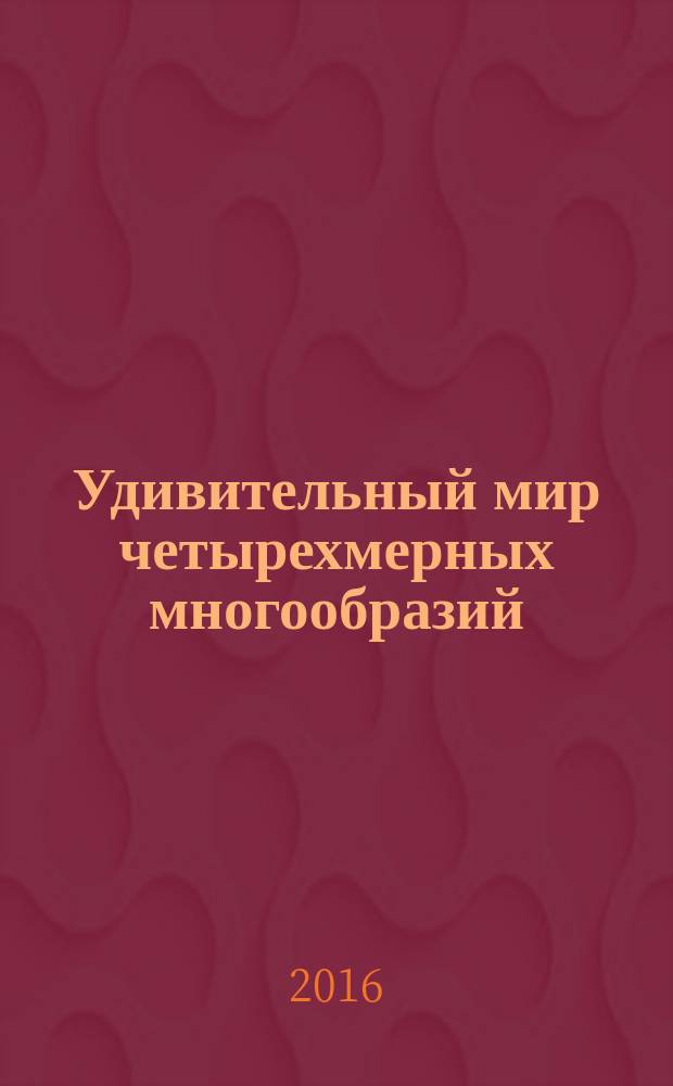 Удивительный мир четырехмерных многообразий