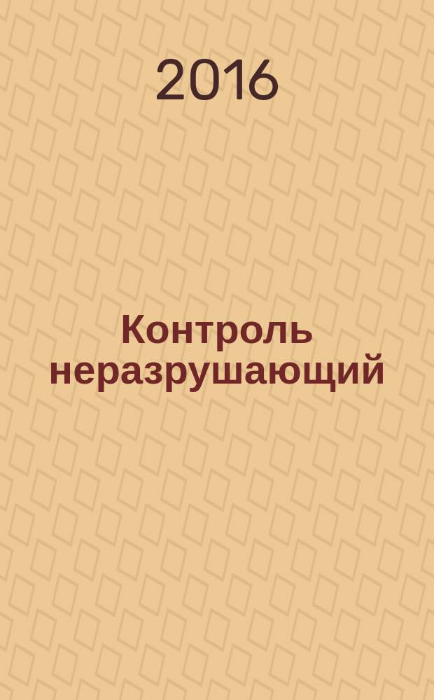 Контроль неразрушающий = Non-destructive testing. Method magneting particle testing. Standard technological processes. Магнитопорошковый метод. Типовые технологические процессы : ГОСТ Р 56512-2015