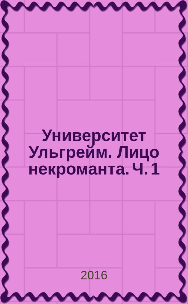 Университет Ульгрейм. Лицо некроманта. [Ч. 1]