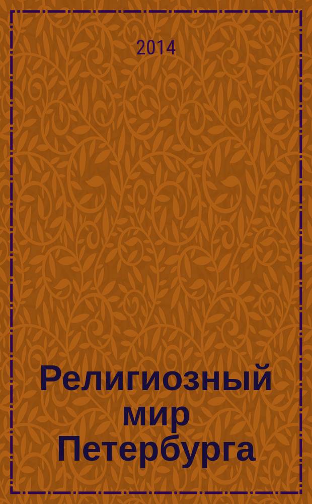 Религиозный мир Петербурга : иллюстрированный справочник-путеводитель. Ч. 2 : Православное христианство. Ислам