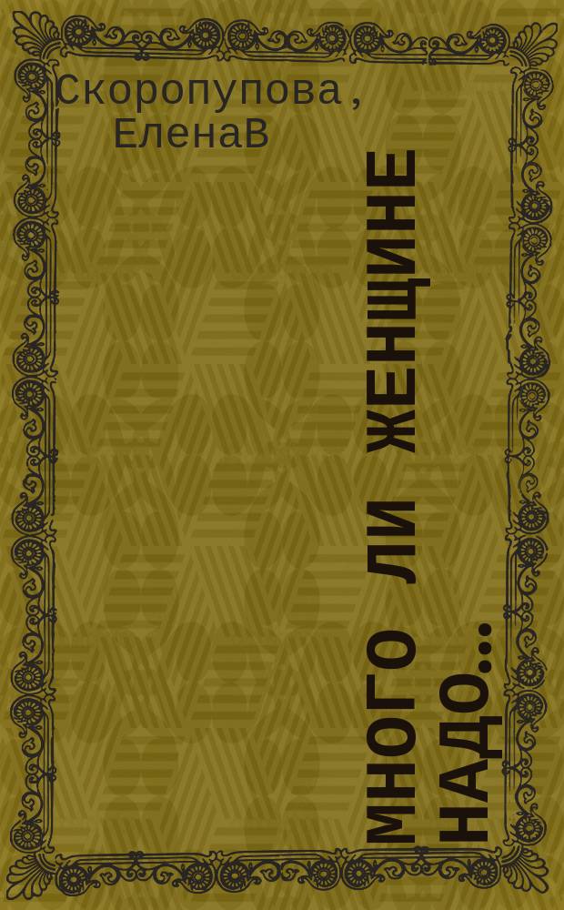 Много ли женщине надо… : сборник стихов