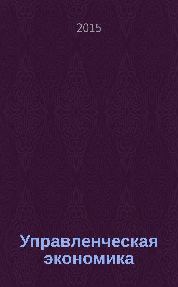 Управленческая экономика : учебное пособие для магистрантов высших учебных заведений, обучающихся по направлению 38.04.02 - Менеджмент
