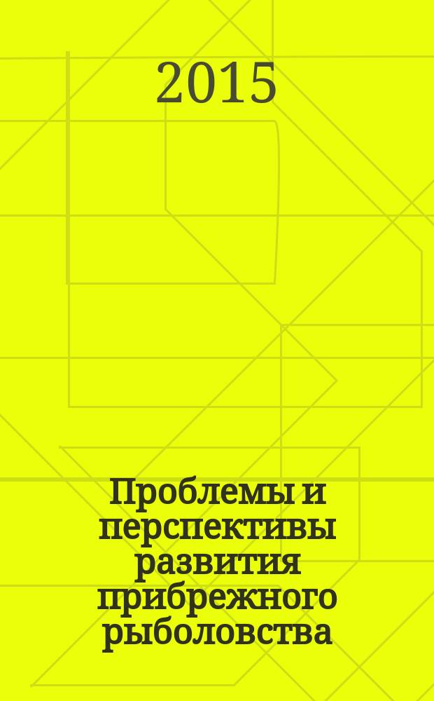 Проблемы и перспективы развития прибрежного рыболовства : (на примере рыбохозяйственного комплекса Камчатского края)