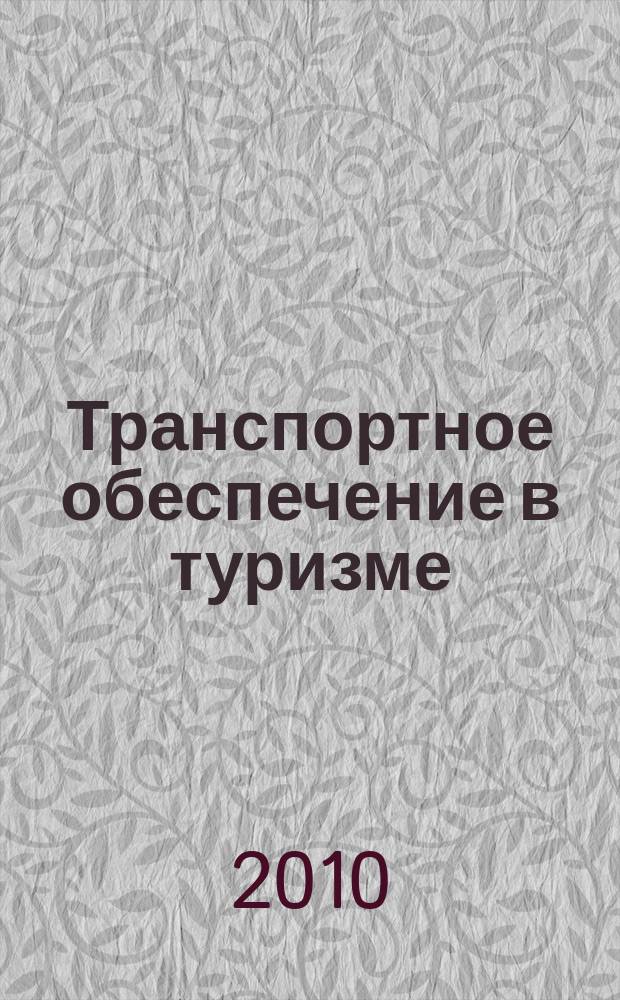 Транспортное обеспечение в туризме : учебник для самостоятельной работы студентов