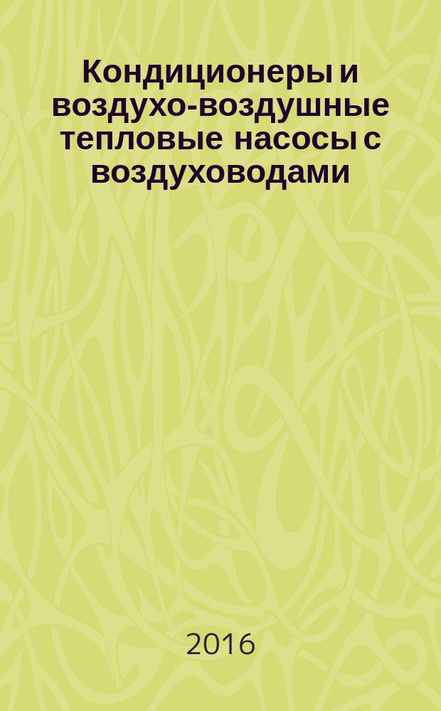 Кондиционеры и воздухо-воздушные тепловые насосы с воздуховодами = Ducted air-conditioners and air-to-air heat pumps. Testing ang rating for performance. Испытания и оценка рабочих характеристик : ГОСТ 32969-2014 : ISO 13253:2011