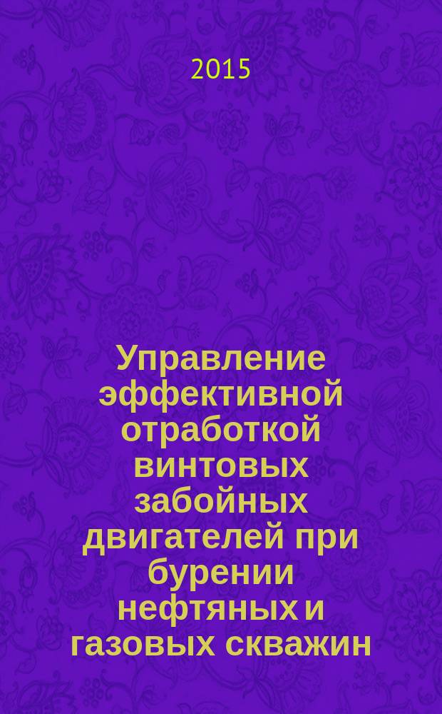 Управление эффективной отработкой винтовых забойных двигателей при бурении нефтяных и газовых скважин : автореферат диссертации на соискание ученой степени кандидата технических наук : специальность 25.00.15 <Технология бурения и освоения скважин>