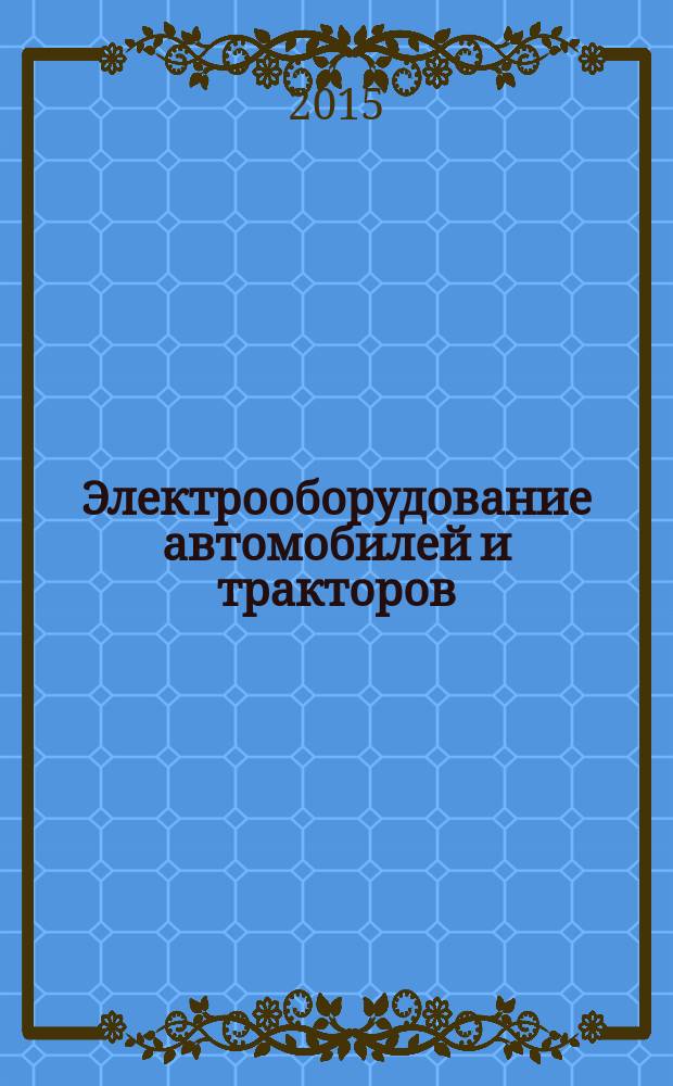 Электрооборудование автомобилей и тракторов : учебник для использования в учебном процессе образовательных учреждений, реализующих программы среднего профессионального образования