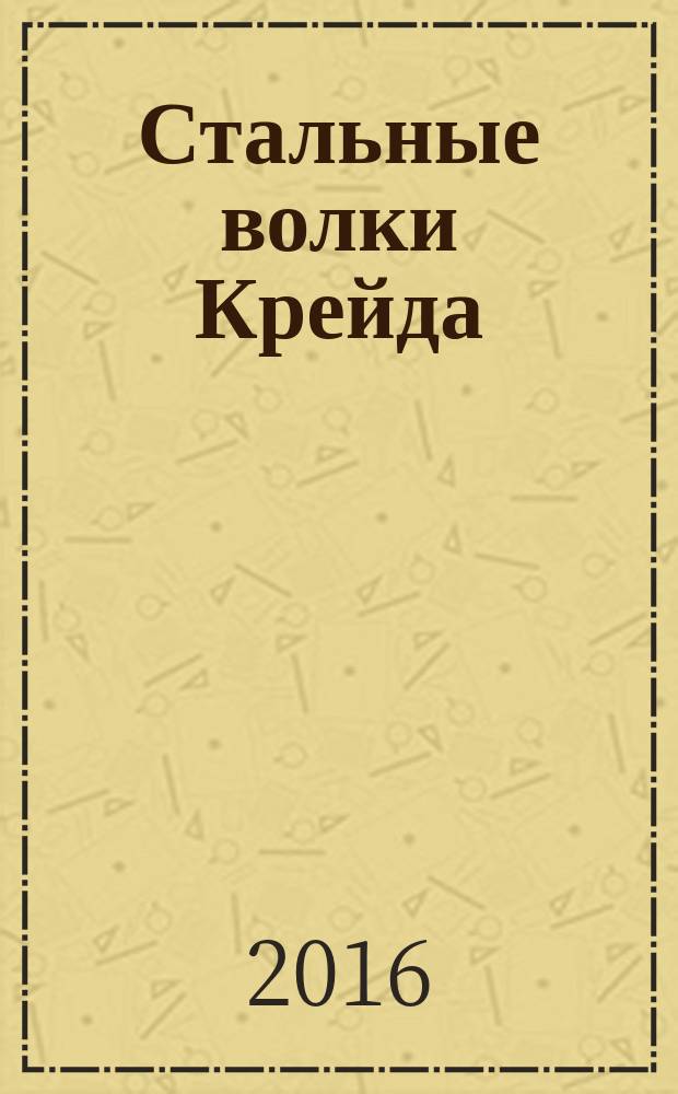 Стальные волки Крейда : фантастический роман