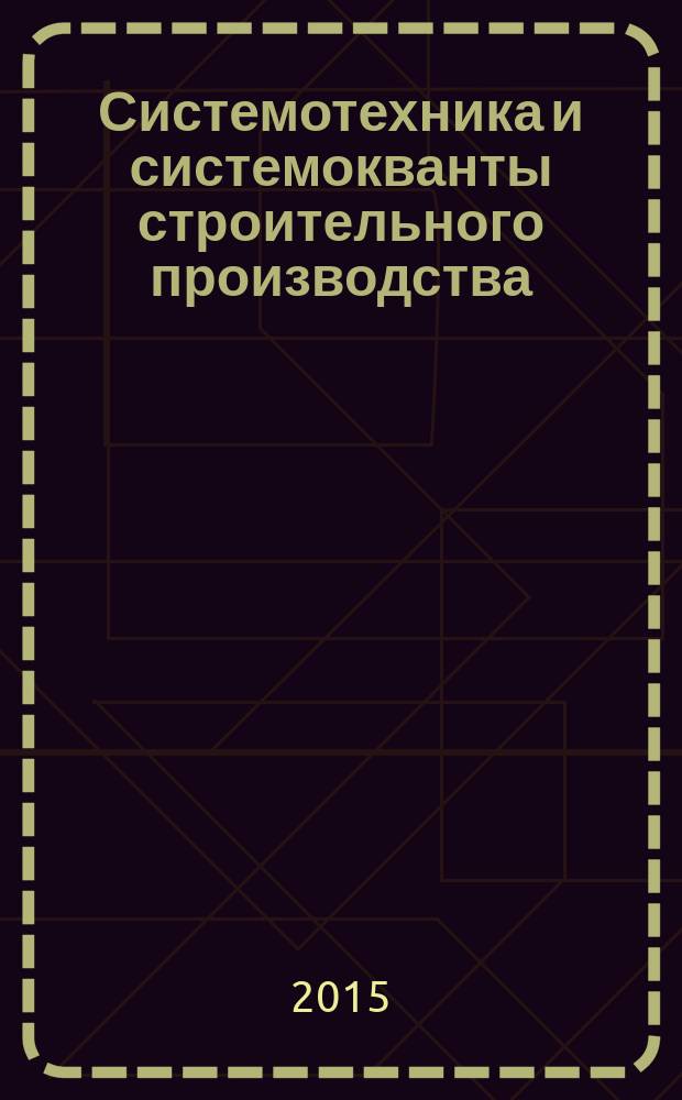 Системотехника и системокванты строительного производства : монография