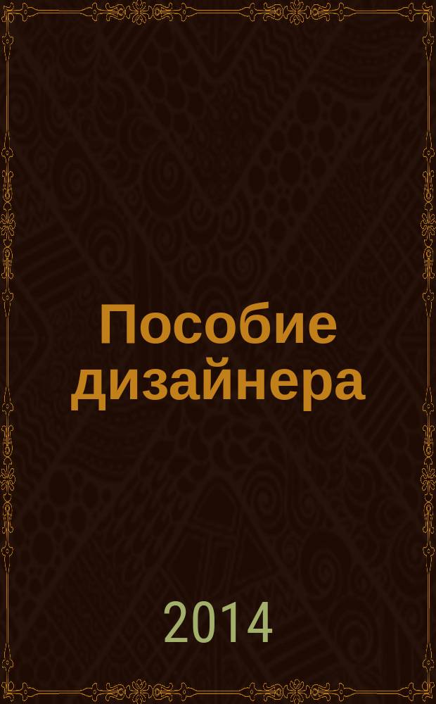 Пособие дизайнера : учебное пособие для студентов высших учебных заведений