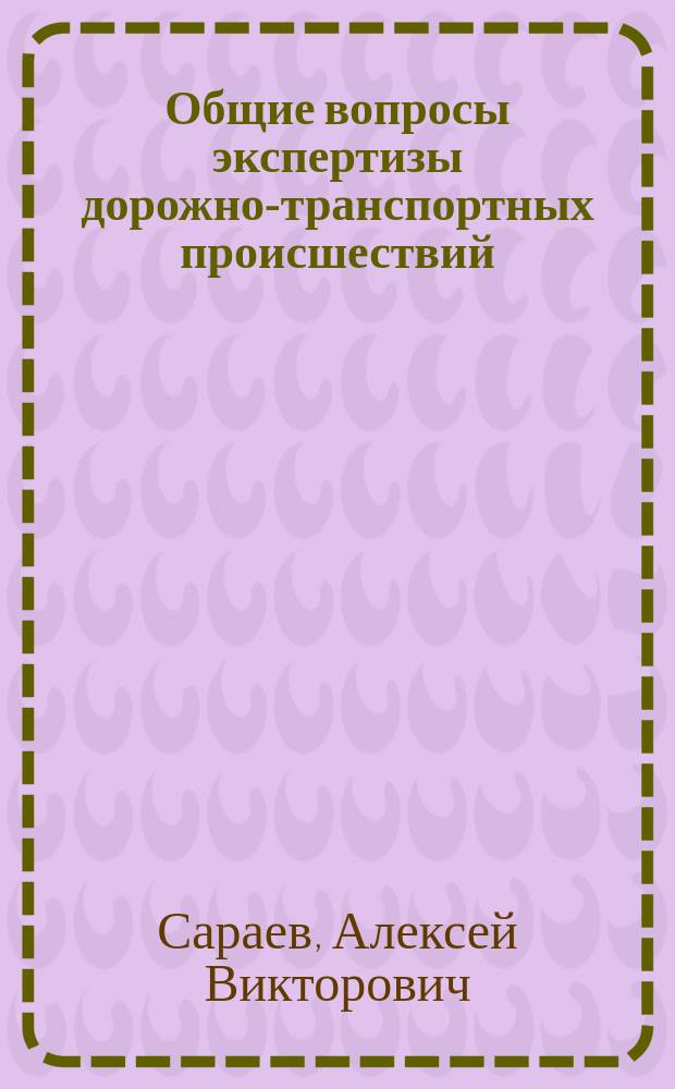 Общие вопросы экспертизы дорожно-транспортных происшествий : монография