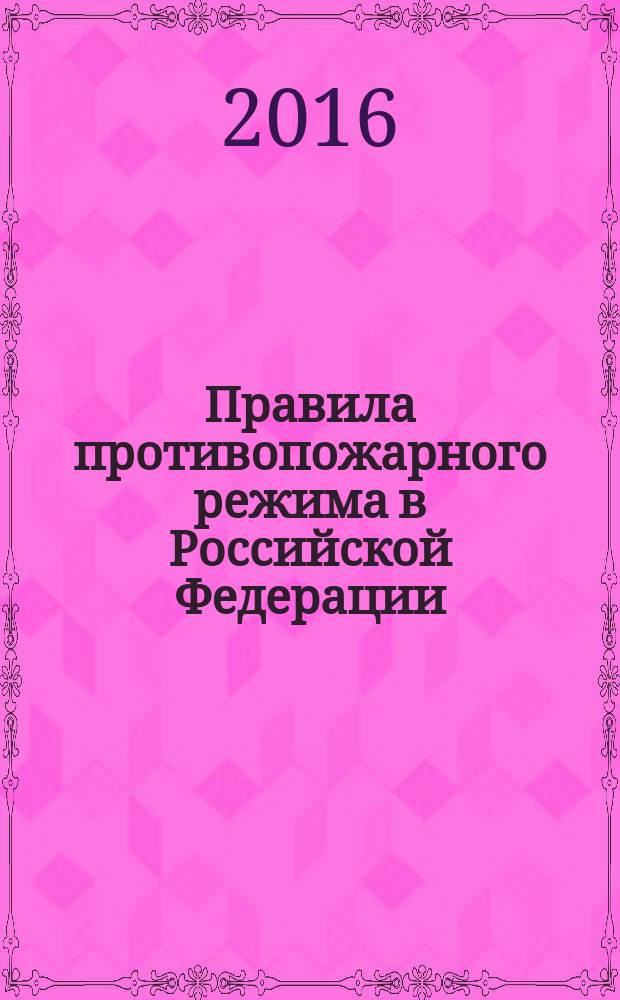 Правила противопожарного режима в Российской Федерации (с приложениями)