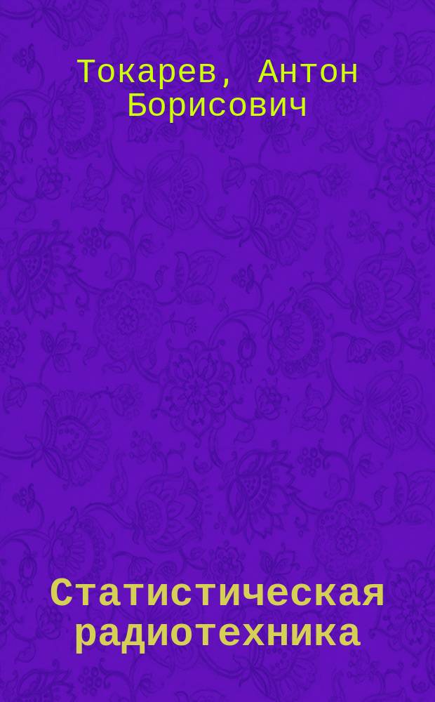 Статистическая радиотехника: лабораторный практикум : учебное пособие