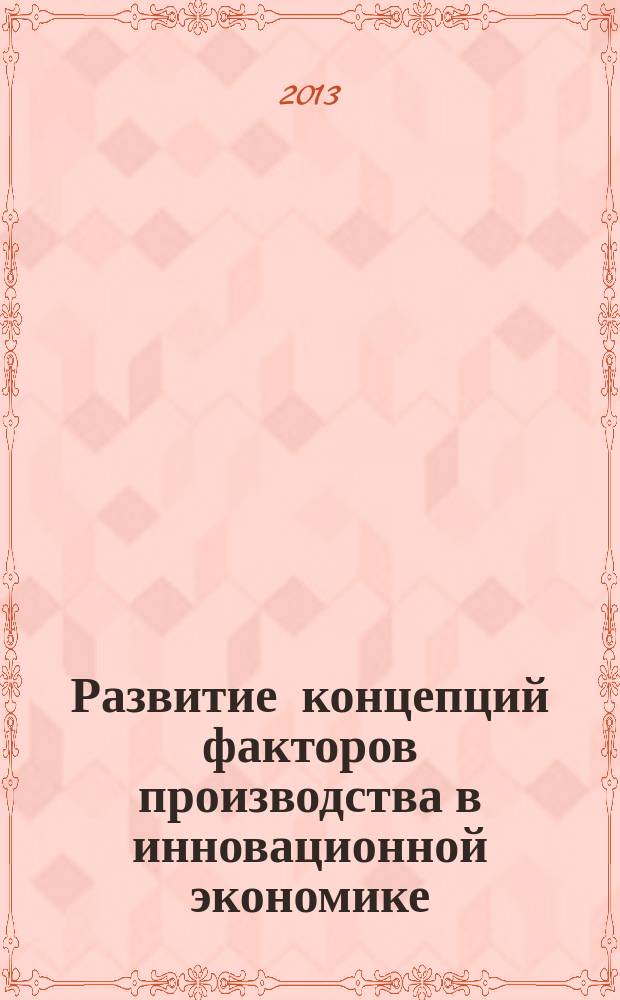 Развитие концепций факторов производства в инновационной экономике