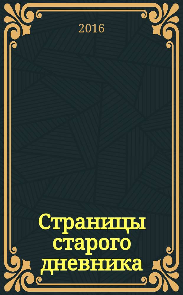 Страницы старого дневника