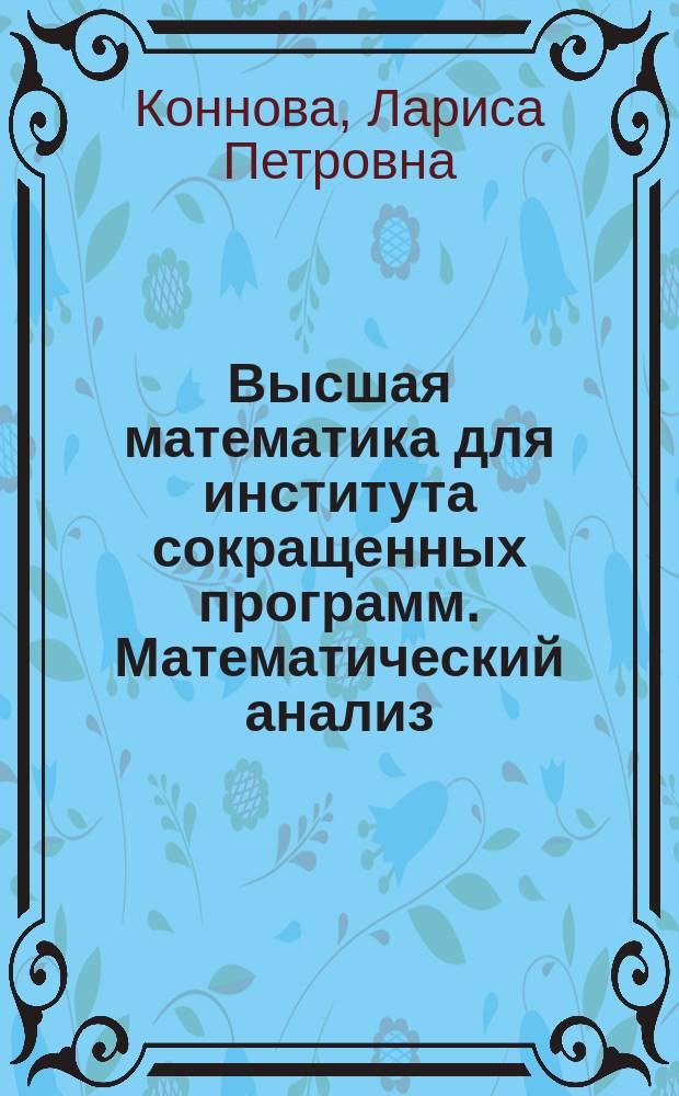 Высшая математика для института сокращенных программ. Математический анализ : учебно-методическое пособие для преподавателей