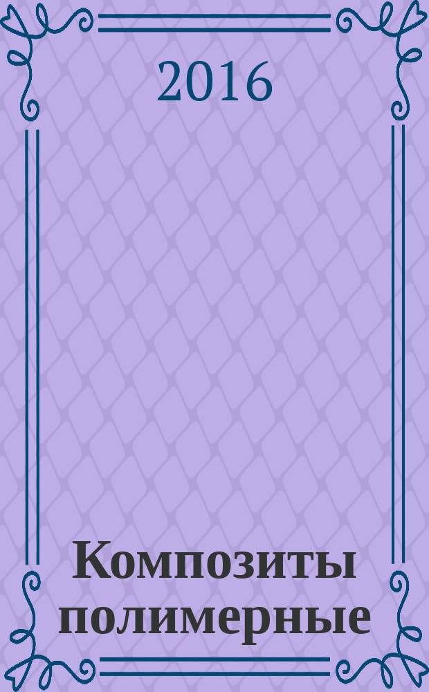 Композиты полимерные = Polymer composites. Method for determination static energy absorption properties of honeycomb sandwich core materials. Метод определения поглощающих характеристик сотового материала внутреннего слоя "сэндвич"-конструкций при воздействии статической энергии : ГОСТ Р 56772-2015