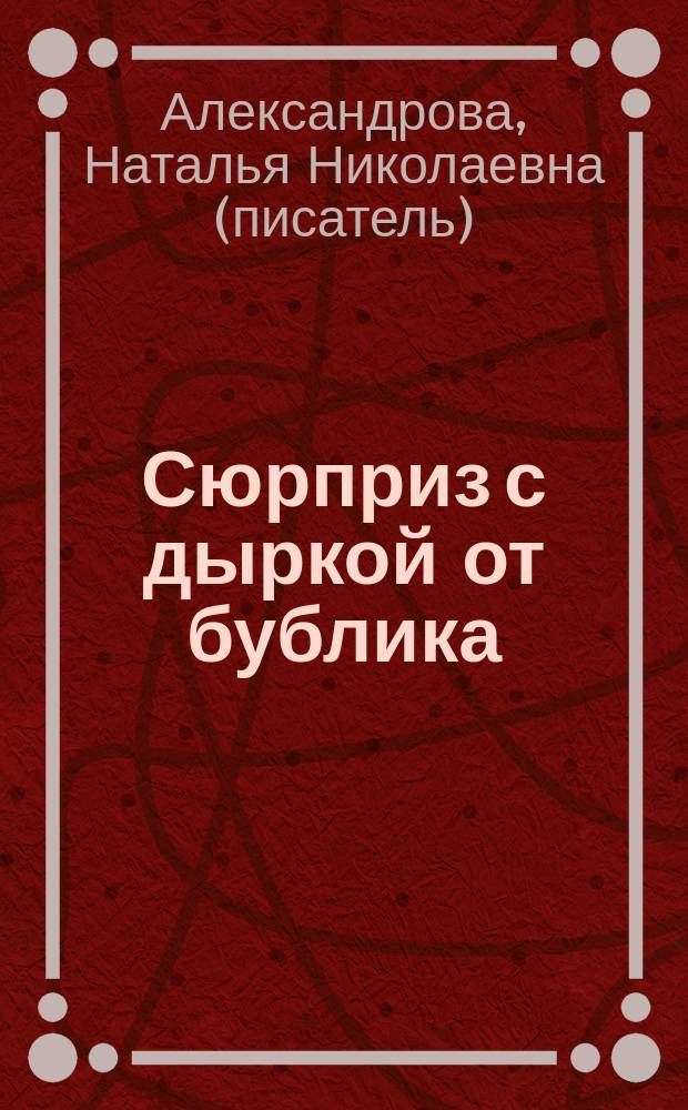 Сюрприз с дыркой от бублика : роман