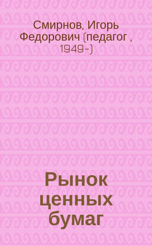 Рынок ценных бумаг : учебник для самостоятельной работы студентов