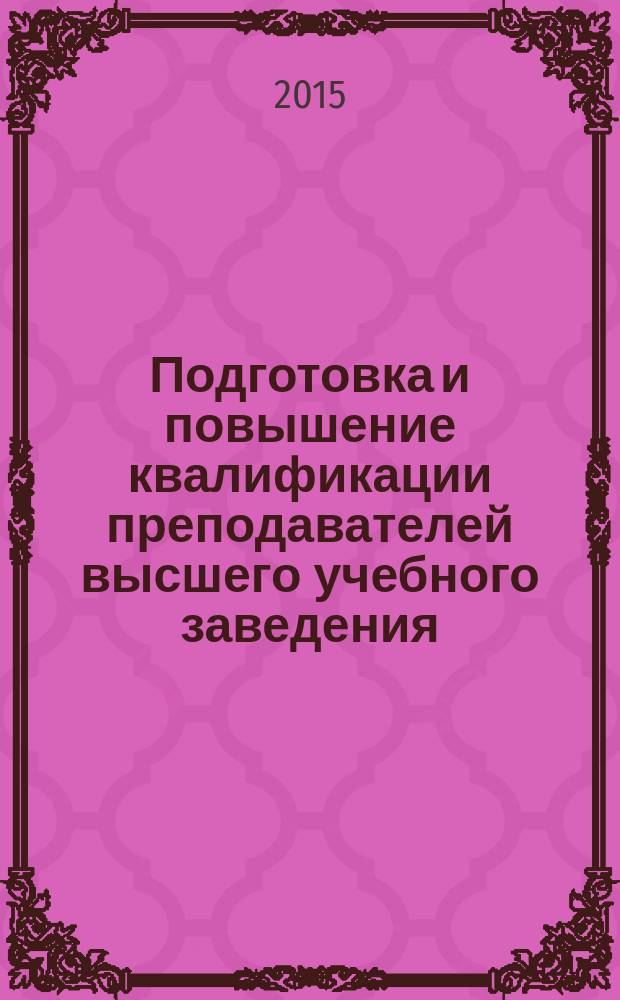 Подготовка и повышение квалификации преподавателей высшего учебного заведения