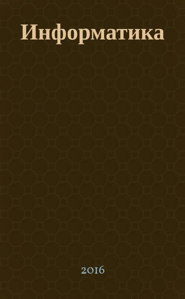 Информатика : 3-4 классы учебник для общеобразовательных организаций. Ч. 2