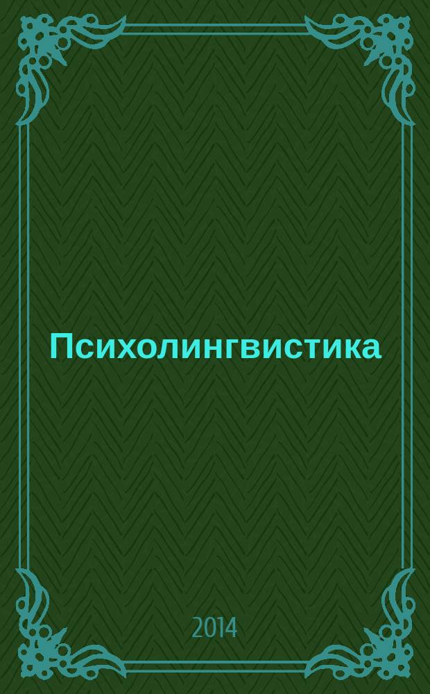 Психолингвистика : учебно-методический комплекс для специалитета по направлению 030401 - Клиническая психология