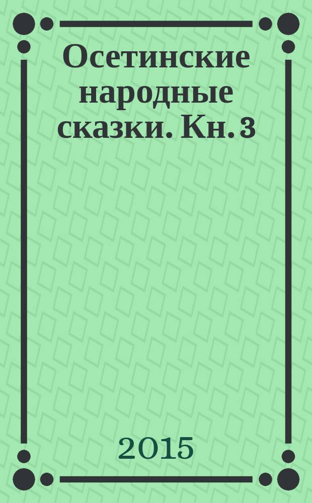 Осетинские народные сказки. Кн. 3