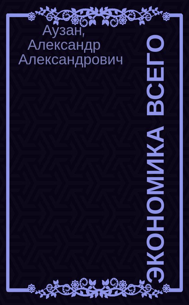Экономика всего : как институты определяют нашу жизнь