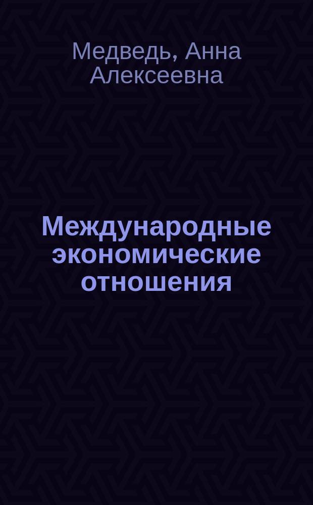 Международные экономические отношения : учебник для самостоятельной работы студентов