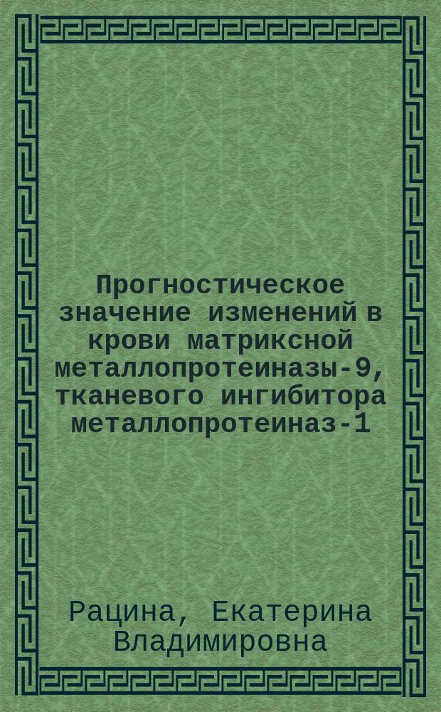 Прогностическое значение изменений в крови матриксной металлопротеиназы-9, тканевого ингибитора металлопротеиназ-1, маркеров коллагена и сульфатированных гликозаминогликанов у больных острым трансмуральным инфарктом миокарда : автореферат диссертации на соискание ученой степени кандидата медицинских наук : специальность 14.01.04 <Внутренние болезни>