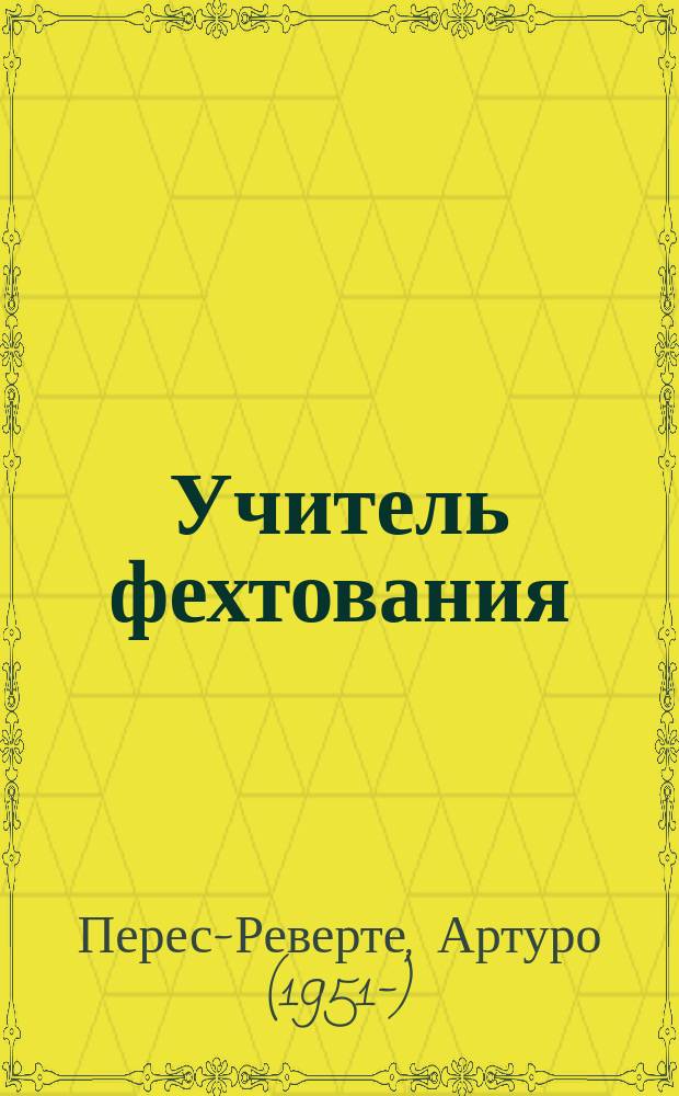 Учитель фехтования