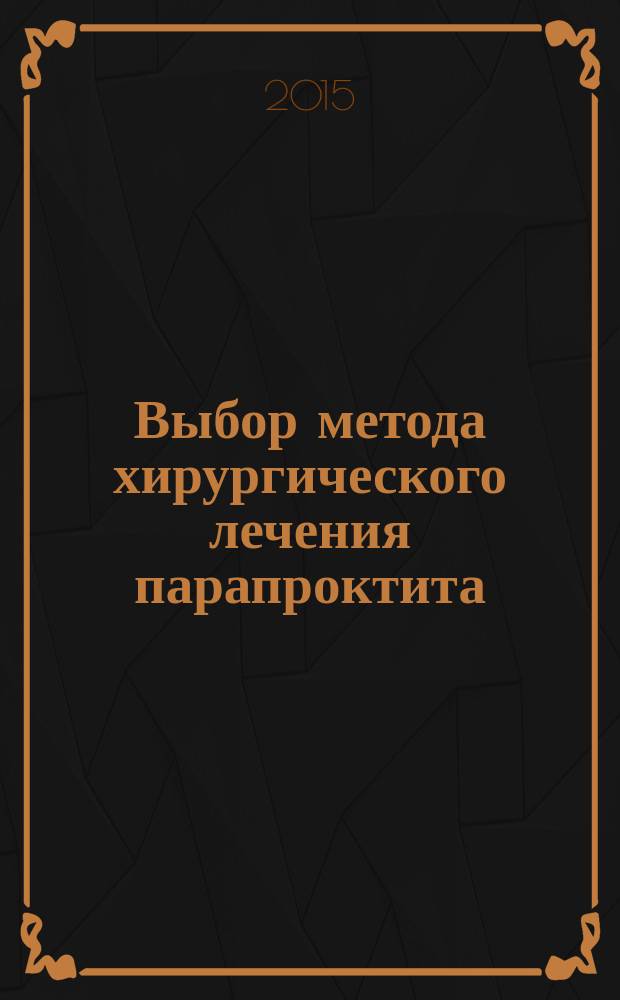 Выбор метода хирургического лечения парапроктита : автореферат диссертации на соискание ученой степени кандидата медицинских наук : специальность 14.01.17 <Хирургия>