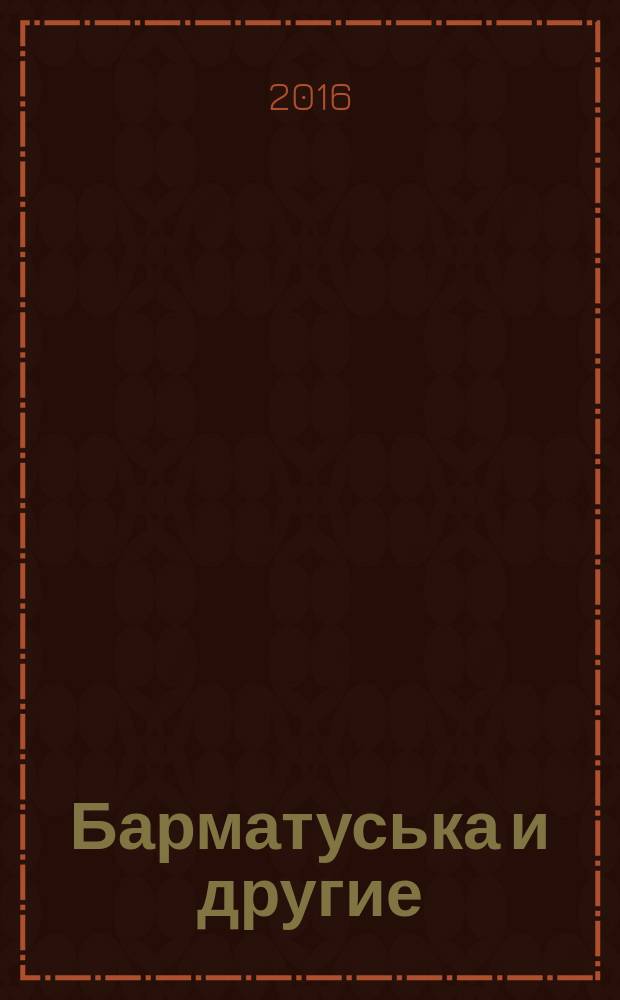 Барматуська и другие : стихи : для детей дошкольного и младшего школьного возраста