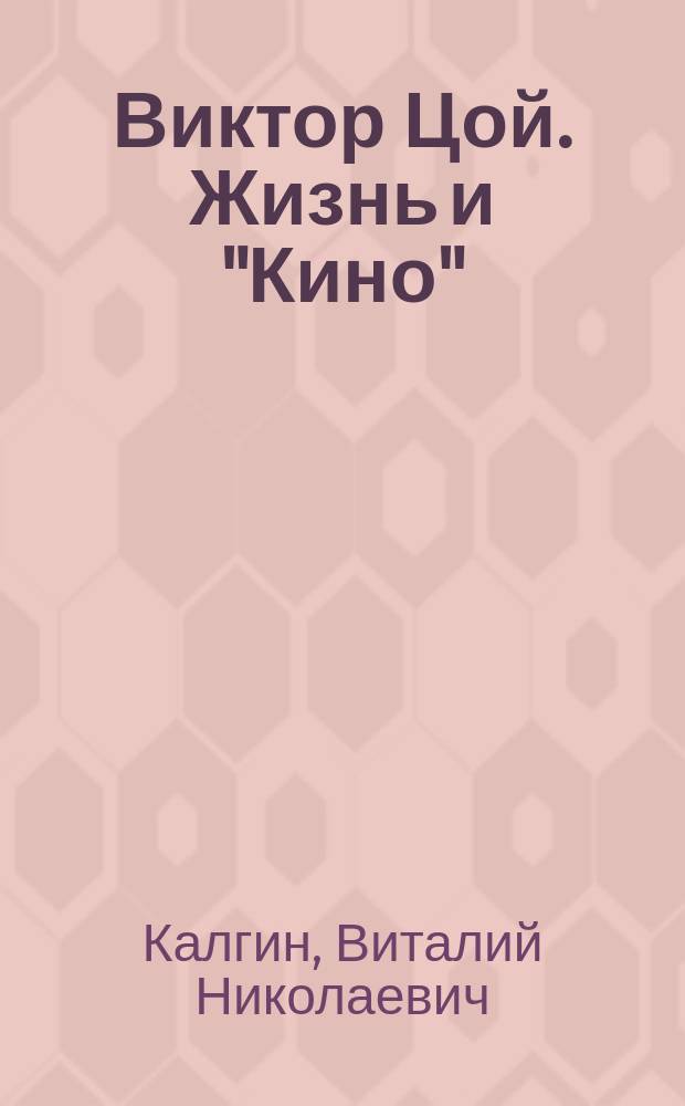 Виктор Цой. Жизнь и "Кино"