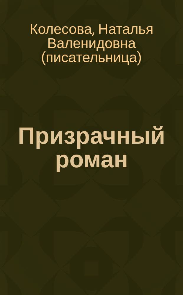 Призрачный роман