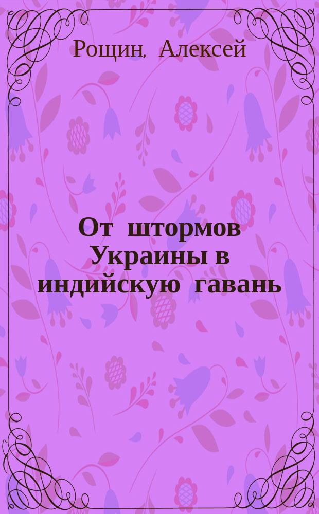 От штормов Украины в индийскую гавань : (с кроликом через Россию) : повесть