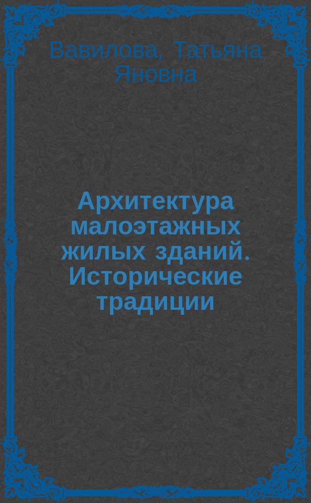 Архитектура малоэтажных жилых зданий. Исторические традиции : учебное пособие