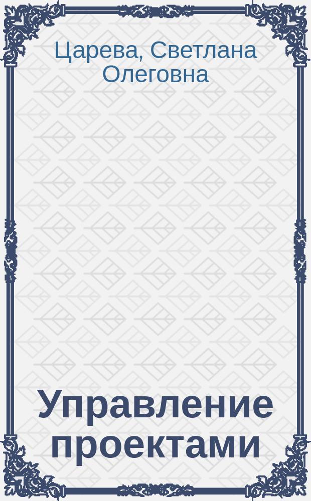 Управление проектами : учебник для самостоятельной работы студентов